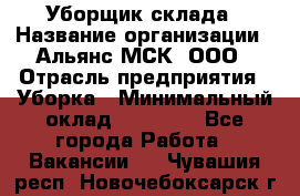 Уборщик склада › Название организации ­ Альянс-МСК, ООО › Отрасль предприятия ­ Уборка › Минимальный оклад ­ 23 000 - Все города Работа » Вакансии   . Чувашия респ.,Новочебоксарск г.